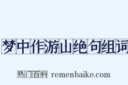 梦中作游山绝句组词是什么意思的图片